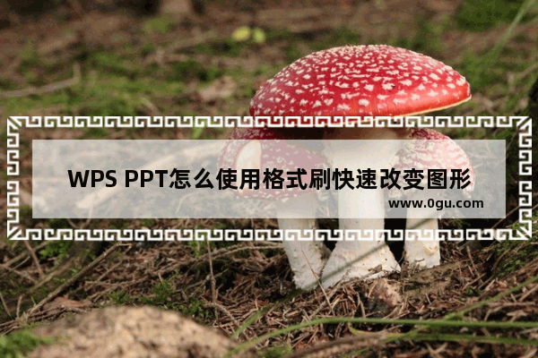 WPS PPT怎么使用格式刷快速改变图形设置 WPS PPT使用格式刷快速改变图形设置的方法