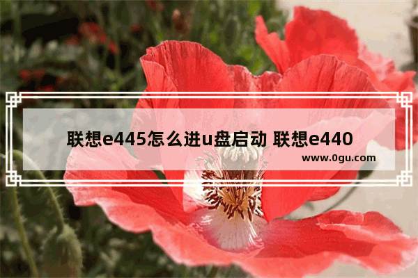 联想e445怎么进u盘启动 联想e440怎么进去u盘启动