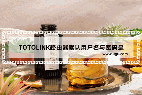 TOTOLINK路由器默认用户名与密码是多少？