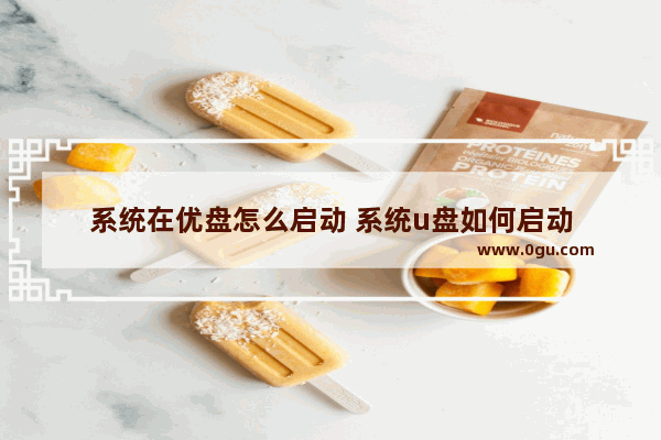 系统在优盘怎么启动 系统u盘如何启动