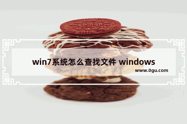 win7系统怎么查找文件 windows7如何快速查找文件