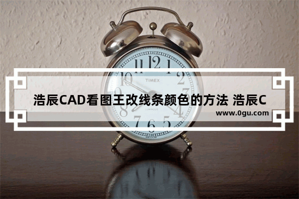 浩辰CAD看图王改线条颜色的方法 浩辰CAD看图王怎么改线条颜色