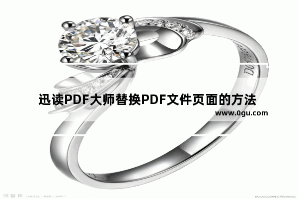 迅读PDF大师替换PDF文件页面的方法 迅读PDF大师如何替换PDF文件页面