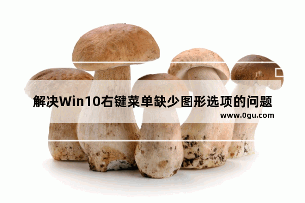 解决Win10右键菜单缺少图形选项的问题