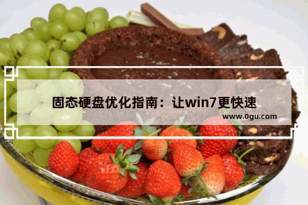 固态硬盘优化指南：让win7更快速