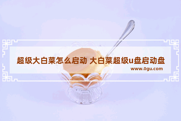 超级大白菜怎么启动 大白菜超级u盘启动盘制作工具下载