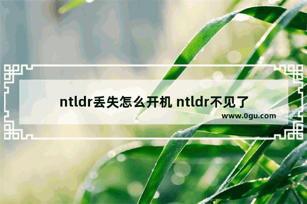 ntldr丢失怎么开机 ntldr不见了开不了机怎么办