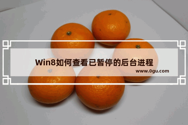 Win8如何查看已暂停的后台进程