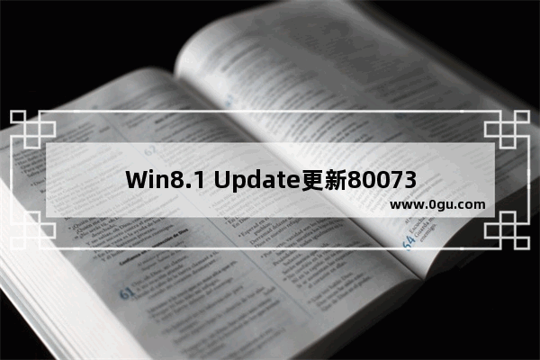 Win8.1 Update更新80073712错误的处理方式