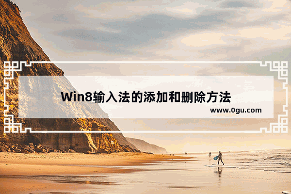 Win8输入法的添加和删除方法