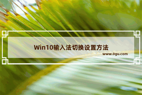 Win10输入法切换设置方法