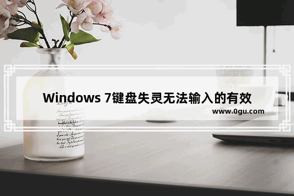 Windows 7键盘失灵无法输入的有效解决方法