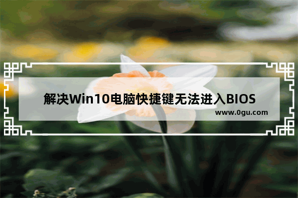 解决Win10电脑快捷键无法进入BIOS的问题