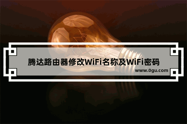 腾达路由器修改WiFi名称及WiFi密码步骤