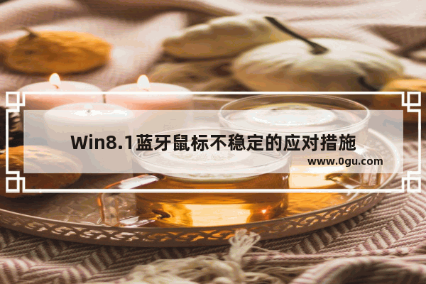 Win8.1蓝牙鼠标不稳定的应对措施