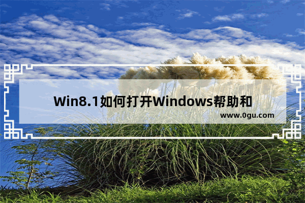 Win8.1如何打开Windows帮助和支持