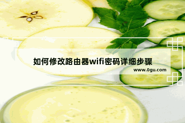 如何修改路由器wifi密码详细步骤