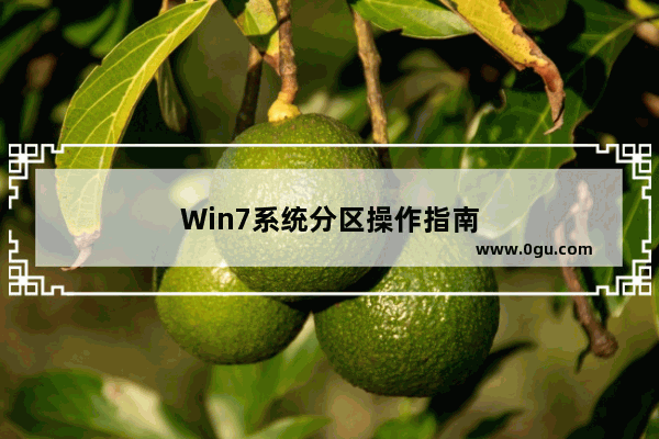 Win7系统分区操作指南