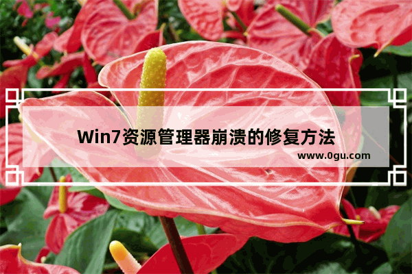 Win7资源管理器崩溃的修复方法