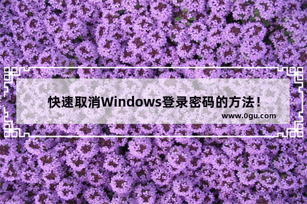 快速取消Windows登录密码的方法！