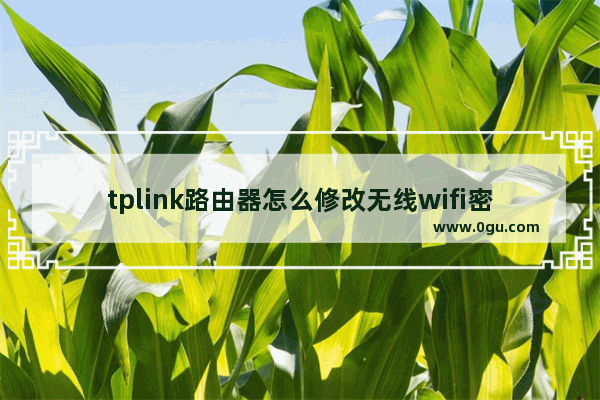 tplink路由器怎么修改无线wifi密码