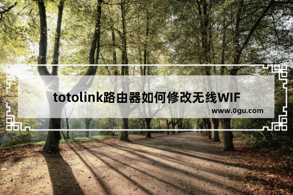 totolink路由器如何修改无线WIFI密码名称