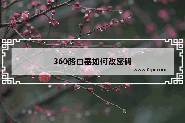 360路由器如何改密码