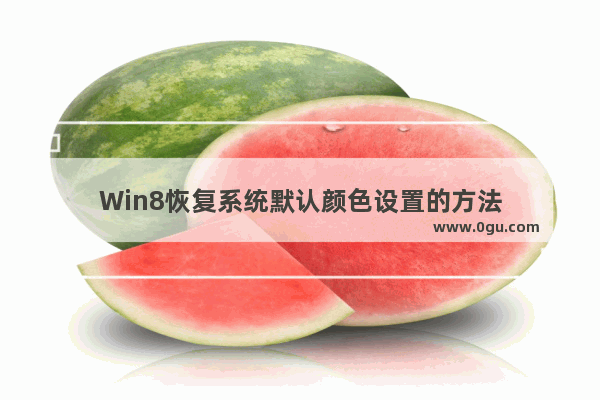 Win8恢复系统默认颜色设置的方法