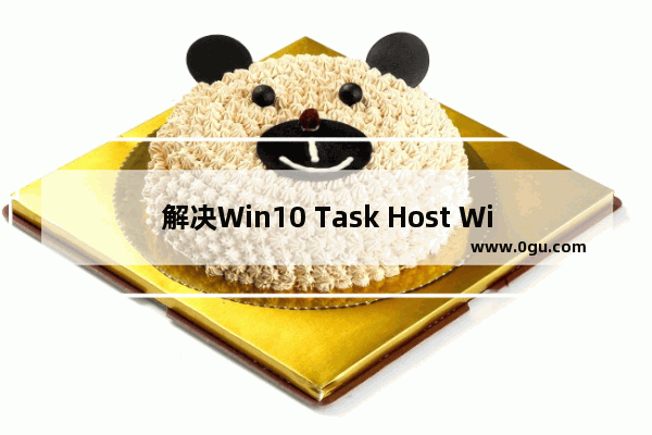 解决Win10 Task Host Window阻止关机的四大策略