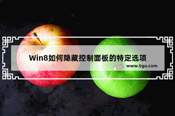 Win8如何隐藏控制面板的特定选项