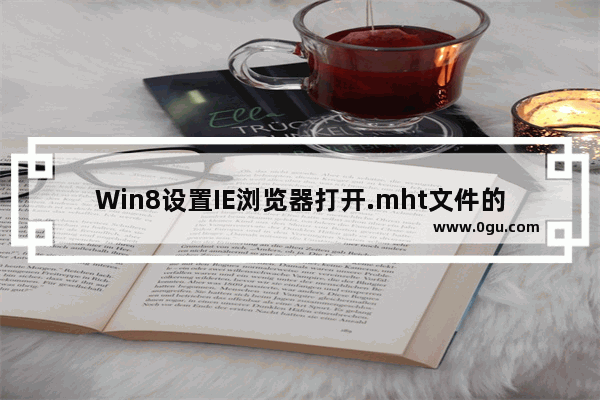 Win8设置IE浏览器打开.mht文件的方法