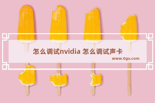 怎么调试nvidia 怎么调试声卡