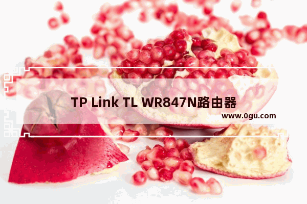 TP Link TL WR847N路由器忘记了密码怎么办？如何修改？