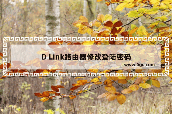 D Link路由器修改登陆密码