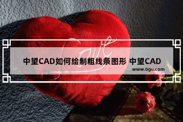 中望CAD如何绘制粗线条图形 中望CAD绘制粗线条图形的方法