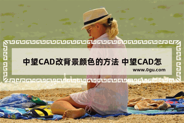 中望CAD改背景颜色的方法 中望CAD怎么改背景颜色