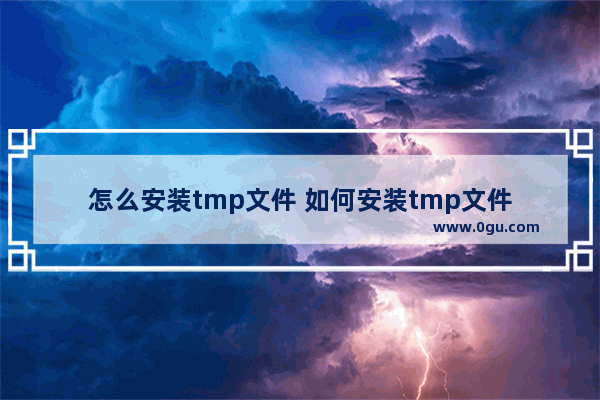 怎么安装tmp文件 如何安装tmp文件