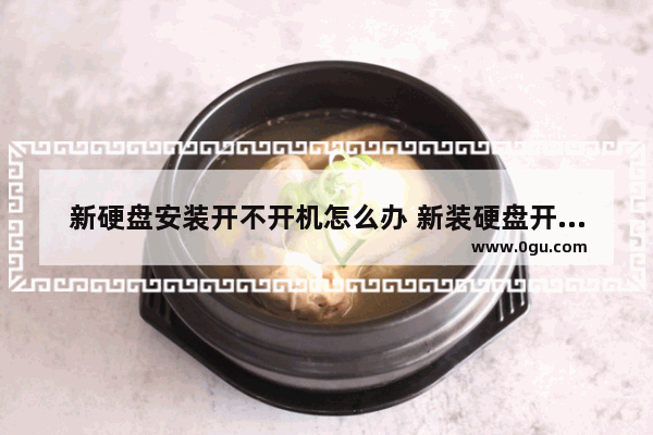 新硬盘安装开不开机怎么办 新装硬盘开不了机