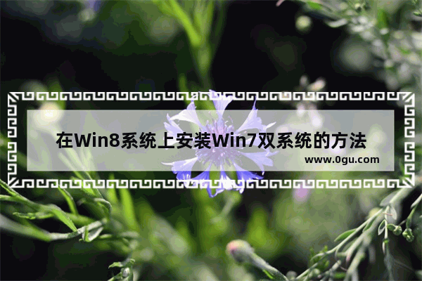 在Win8系统上安装Win7双系统的方法