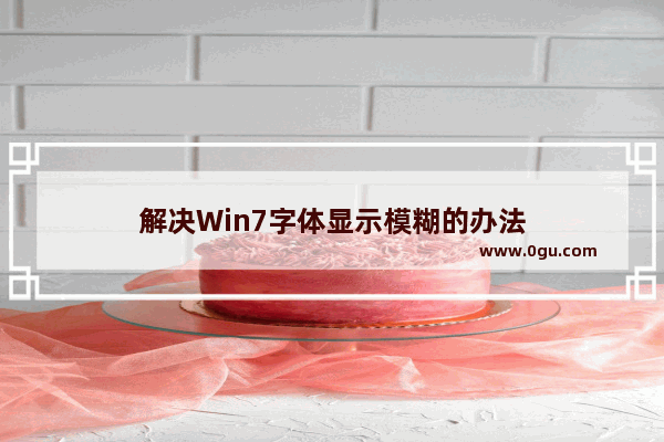 解决Win7字体显示模糊的办法