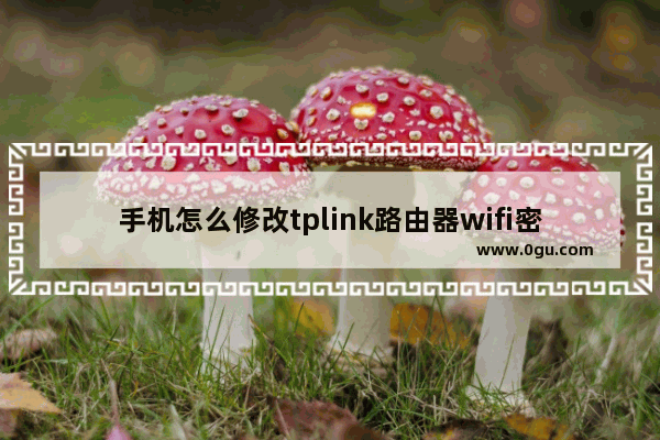 手机怎么修改tplink路由器wifi密码