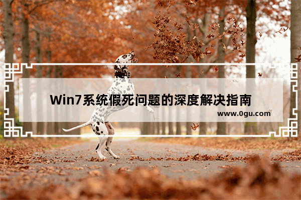 Win7系统假死问题的深度解决指南