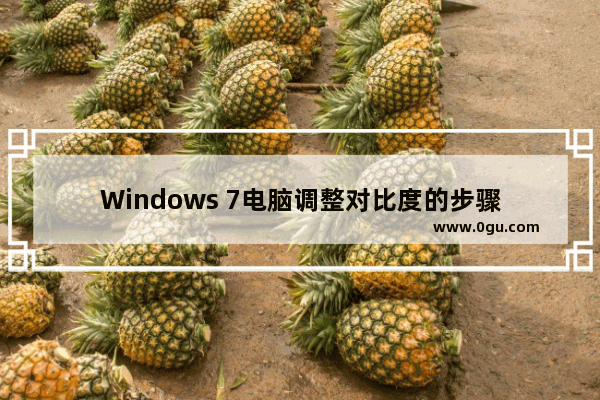 Windows 7电脑调整对比度的步骤