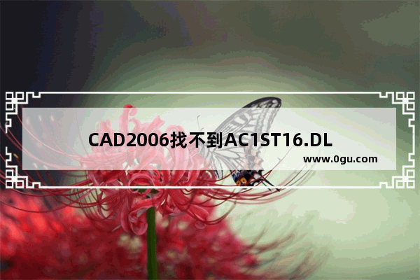 CAD2006找不到AC1ST16.DLL？教你如何解决ACDB16错误！