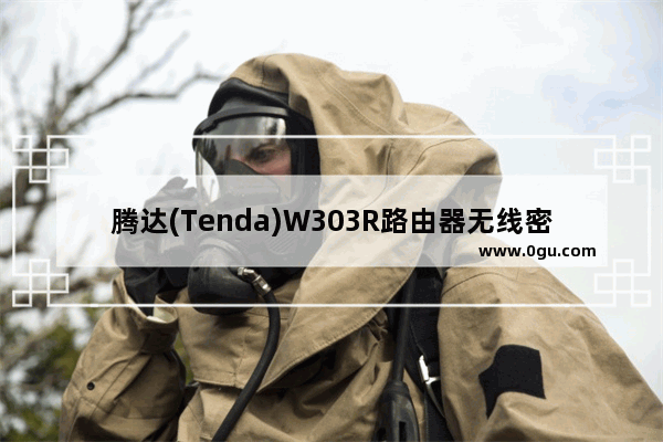 腾达(Tenda)W303R路由器无线密码和名称的修改方法