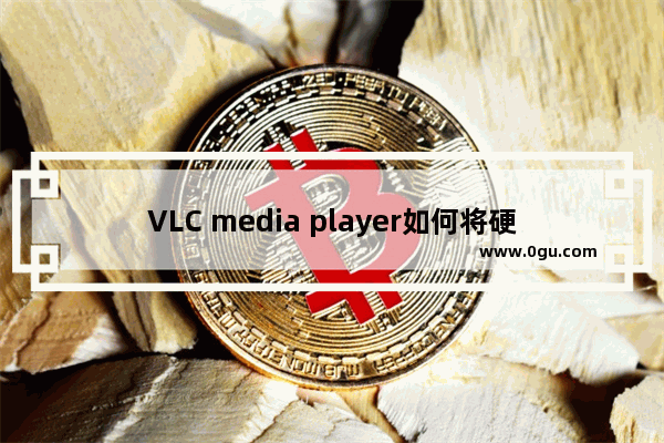 VLC media player如何将硬件加速解码设置为自动