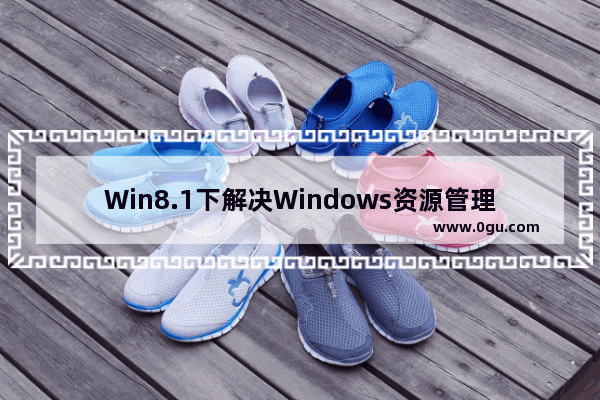 Win8.1下解决Windows资源管理器卡死的方法