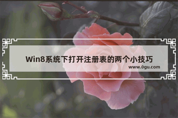 Win8系统下打开注册表的两个小技巧