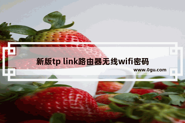 新版tp link路由器无线wifi密码忘记了找回方法