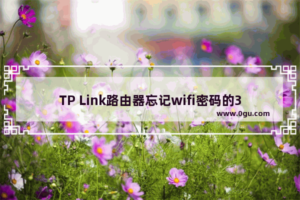 TP Link路由器忘记wifi密码的3种找回方法